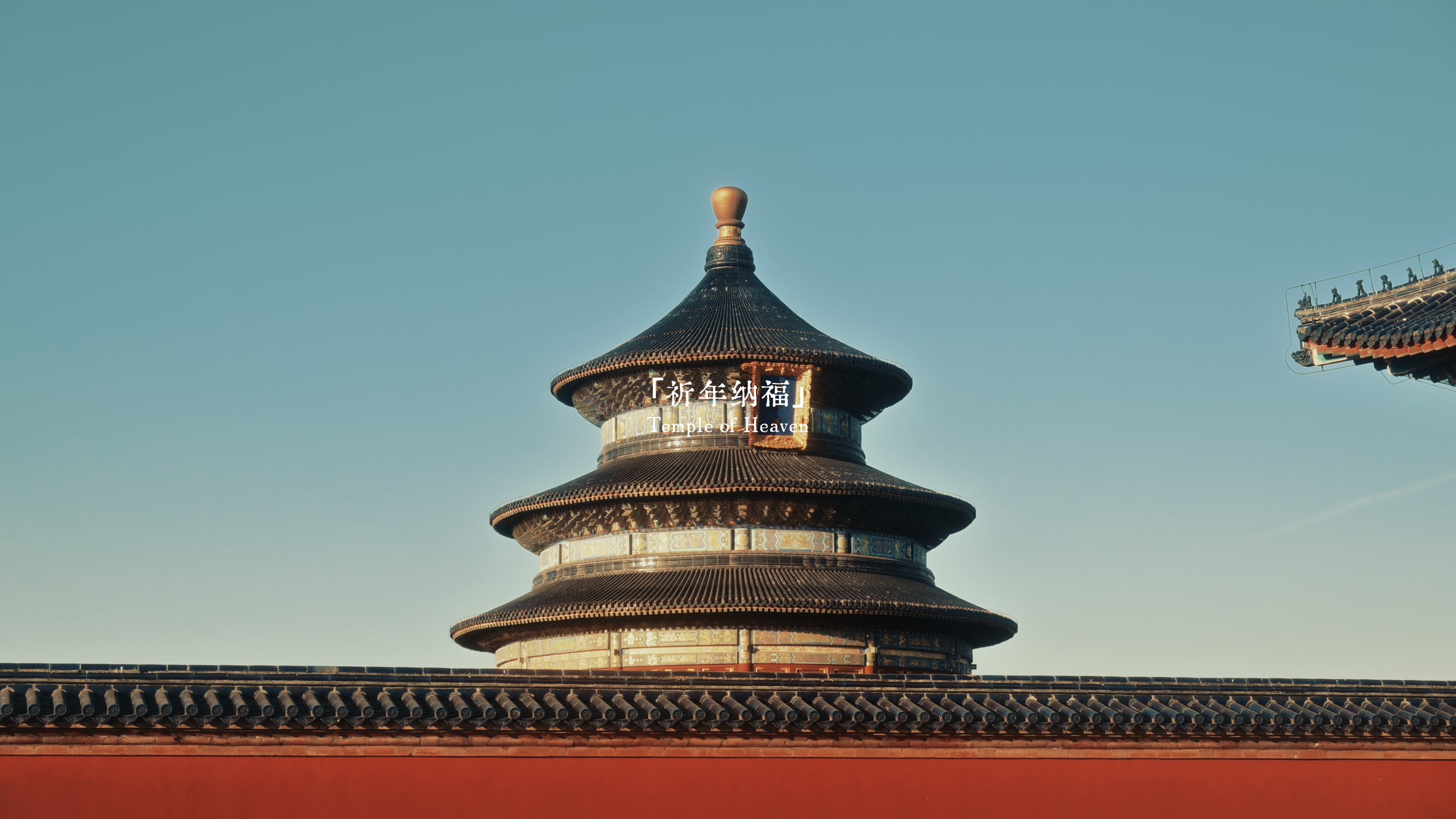 新年天坛