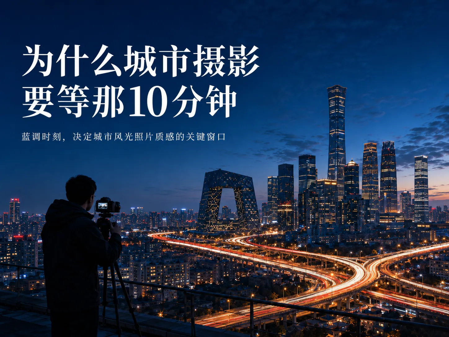 为什么城市摄影要等那10分钟